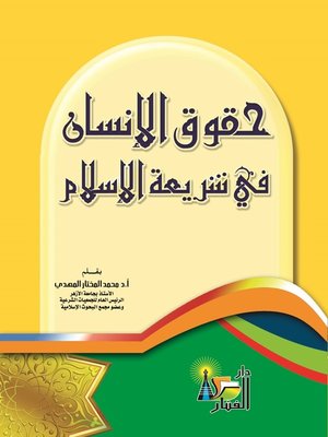 cover image of حقوق الإنسان في شريعة الإسلام